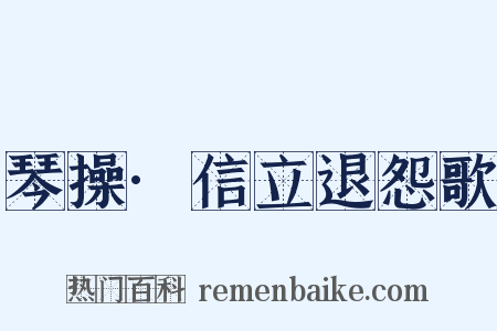 琴操·信立退怨歌是什么意思的图片